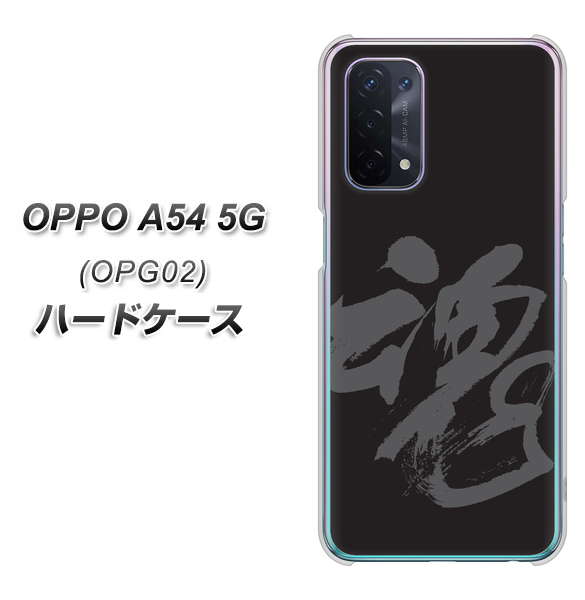 OPPO A54 5G OPG02 au IB915 魂 ハードケース 背面印刷