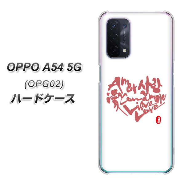 OPPO A54 5G OPG02 au OE801 世界の言葉で「愛（ホワイト）」のデザイン筆文字（書道家作品） ハードケース 背面印刷
