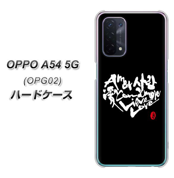 OPPO A54 5G OPG02 au OE802 世界の言葉で「愛（ブラック）」のデザイン筆文字（書道家作品） ハードケース 背面印刷