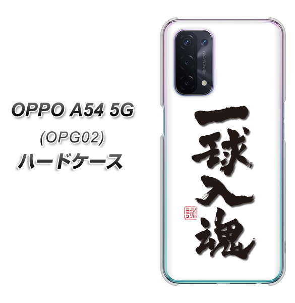 OPPO A54 5G OPG02 au OE805 一球入魂 ホワイト ハードケース 背面印刷