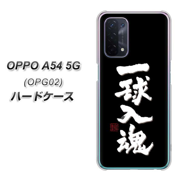OPPO A54 5G OPG02 au OE806 一球入魂 ブラック ハードケース 背面印刷