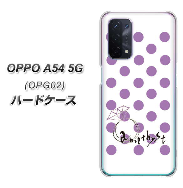 OPPO A54 5G OPG02 au OE811 2月アメジスト ハードケース 背面印刷