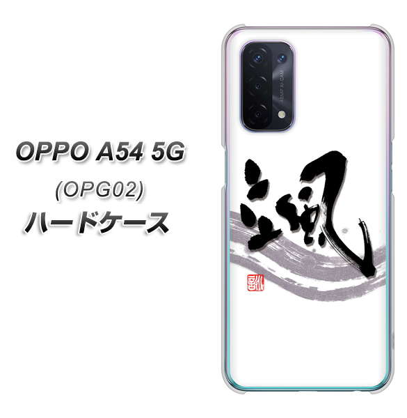 OPPO A54 5G OPG02 au OE827 颯 ハードケース 背面印刷
