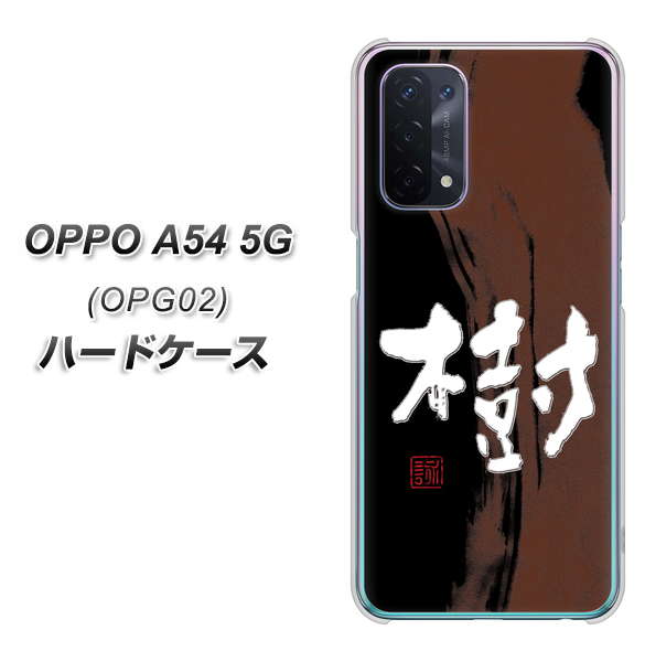 OPPO A54 5G OPG02 au OE828 樹 ハードケース 背面印刷