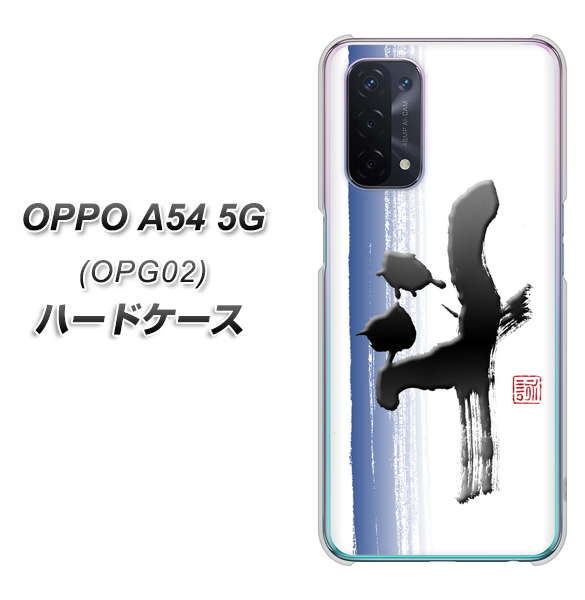 OPPO A54 5G OPG02 au OE829 斗 ハードケース 背面印刷