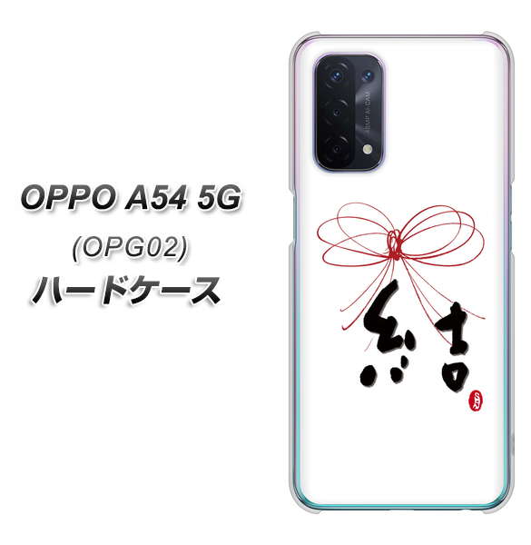 OPPO A54 5G OPG02 au OE831 結 ハードケース 背面印刷