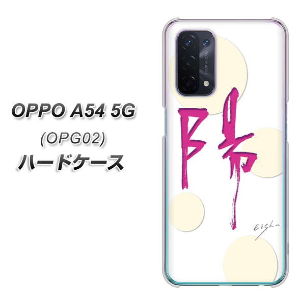 OPPO A54 5G OPG02 au OE833 陽 ハードケース 背面印刷
