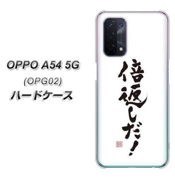 OPPO A54 5G OPG02 au OE842 倍返しだ！ ハードケース 背面印刷