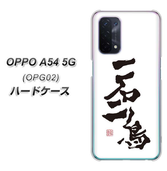 OPPO A54 5G OPG02 au OE844 一石二鳥 ハードケース 背面印刷