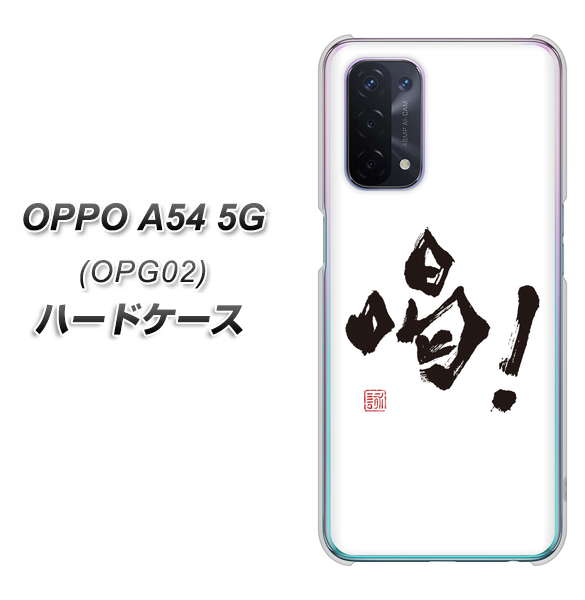 OPPO A54 5G OPG02 au OE845 喝！ ハードケース 背面印刷