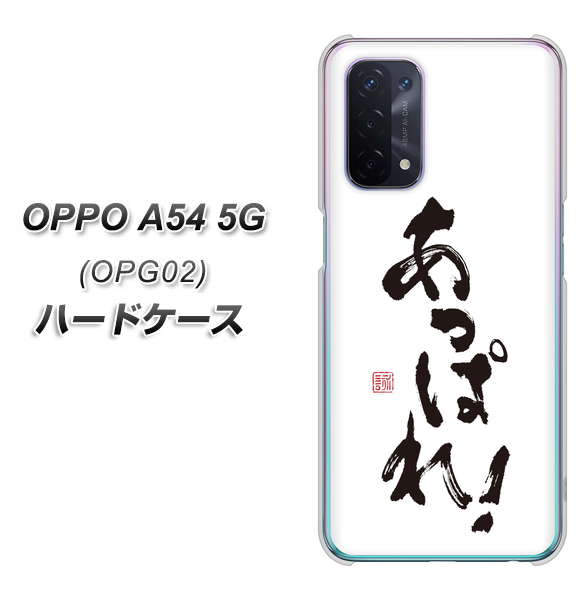 OPPO A54 5G OPG02 au OE846 あっぱれ！ ハードケース 背面印刷