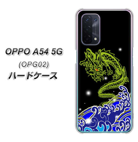OPPO A54 5G OPG02 au YC902 水竜01 ハードケース 背面印刷