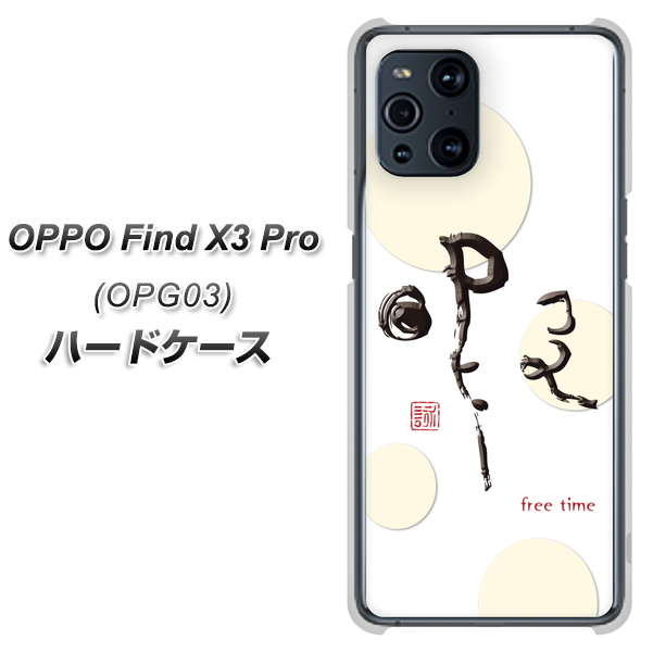 OPPO Find X3 Pro OPG03 au OE822 暇 ハードケース 背面印刷