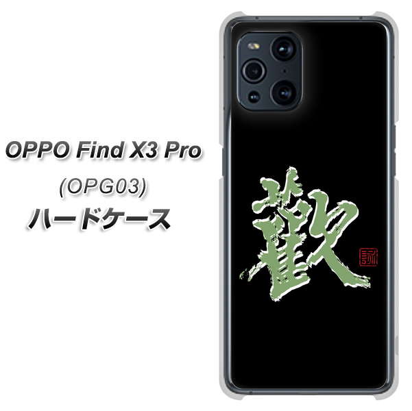 OPPO Find X3 Pro OPG03 au OE823 歓 ハードケース 背面印刷