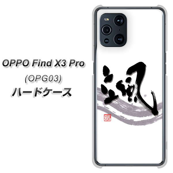 OPPO Find X3 Pro OPG03 au OE827 颯 ハードケース 背面印刷