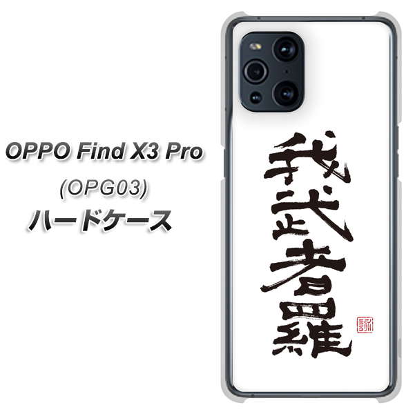 OPPO Find X3 Pro OPG03 au OE843 我武者羅（がむしゃら） ハードケース 背面印刷