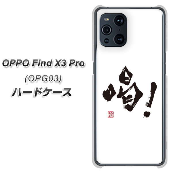 OPPO Find X3 Pro OPG03 au OE845 喝！ ハードケース 背面印刷