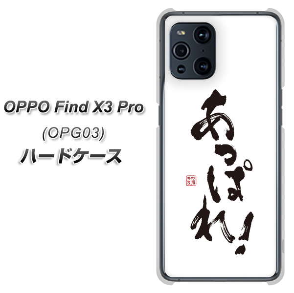 OPPO Find X3 Pro OPG03 au OE846 あっぱれ！ ハードケース 背面印刷