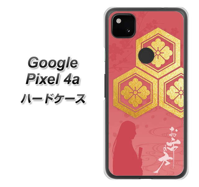 Google Pixel 4a AB822 お市の方 ハードケース 背面印刷