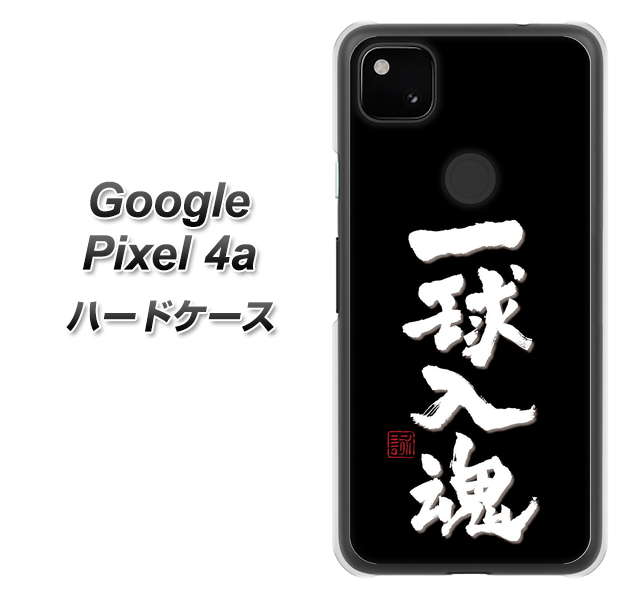 Google Pixel 4a OE806 一球入魂 ブラック ハードケース 背面印刷