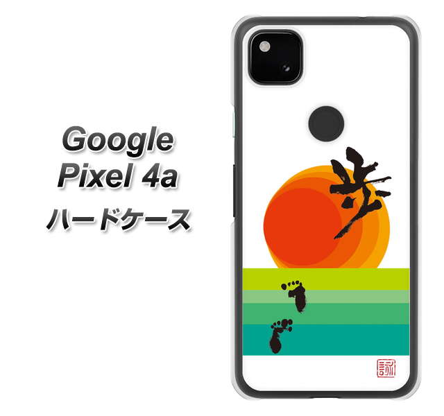 Google Pixel 4a OE809 歩ム ハードケース 背面印刷