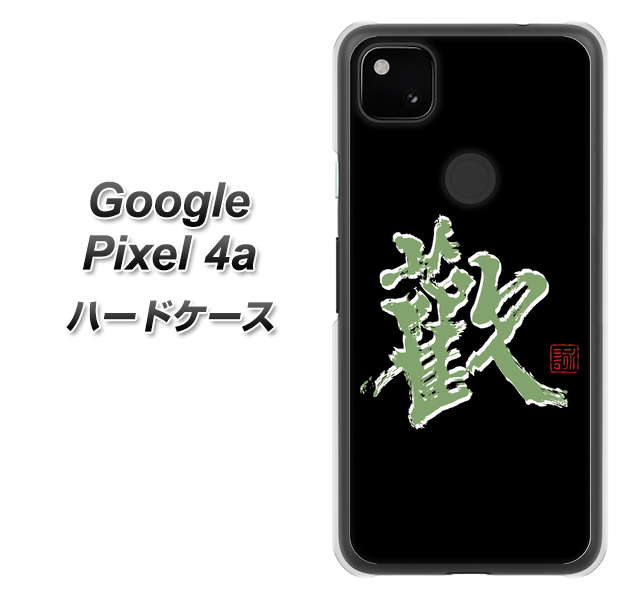 Google Pixel 4a OE823 歓 ハードケース 背面印刷
