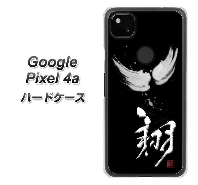 Google Pixel 4a OE826 翔 ハードケース 背面印刷