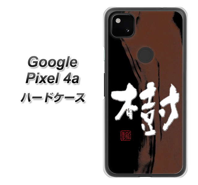Google Pixel 4a OE828 樹 ハードケース 背面印刷