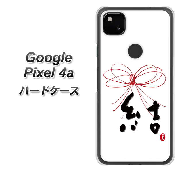 Google Pixel 4a OE831 結 ハードケース 背面印刷