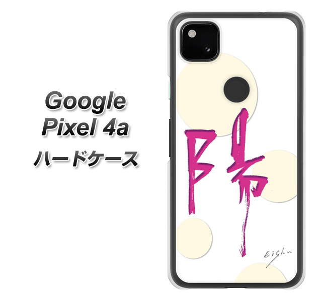 Google Pixel 4a OE833 陽 ハードケース 背面印刷