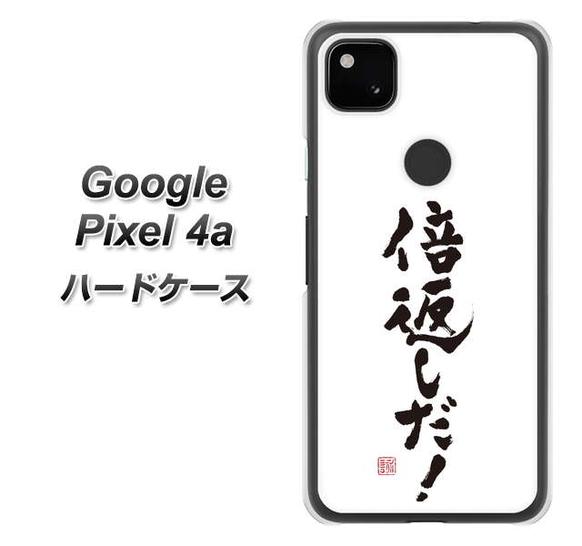 Google Pixel 4a OE842 倍返しだ！ ハードケース 背面印刷