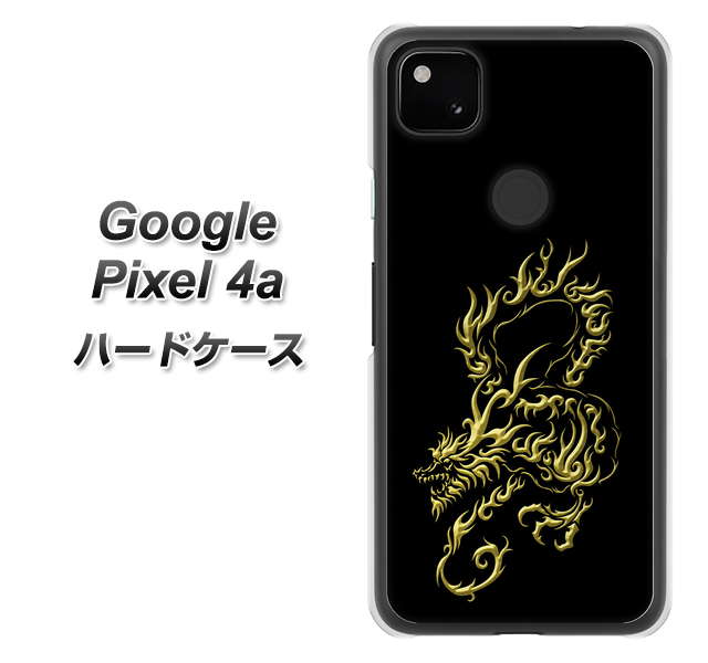 Google Pixel 4a VA831 闇と龍 ハードケース 背面印刷