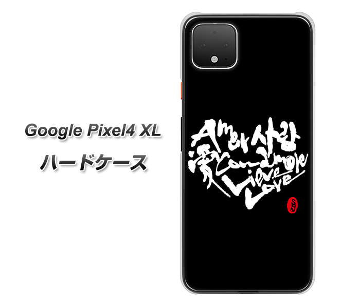 Google Pixel 4 XL OE802 世界の言葉で「愛（ブラック）」のデザイン筆文字（書道家作品） ハードケース 背面印刷