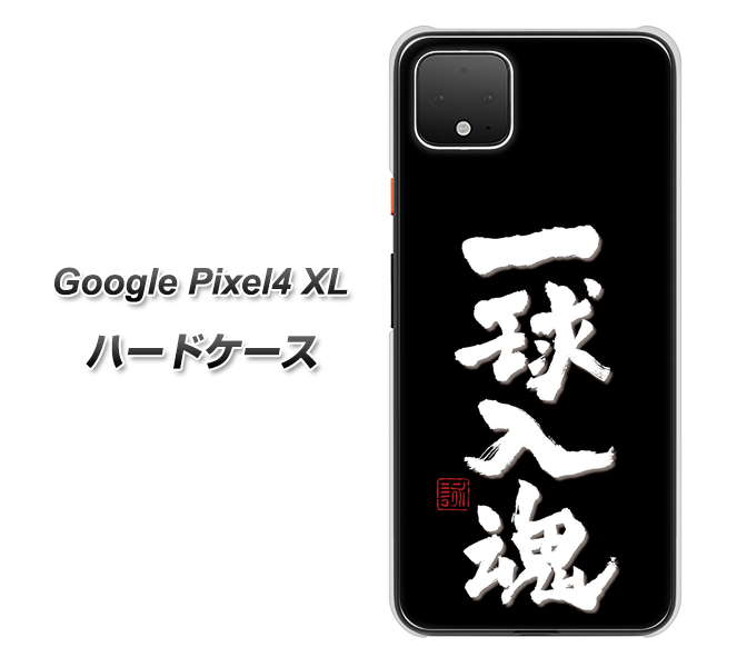 Google Pixel 4 XL OE806 一球入魂 ブラック ハードケース 背面印刷