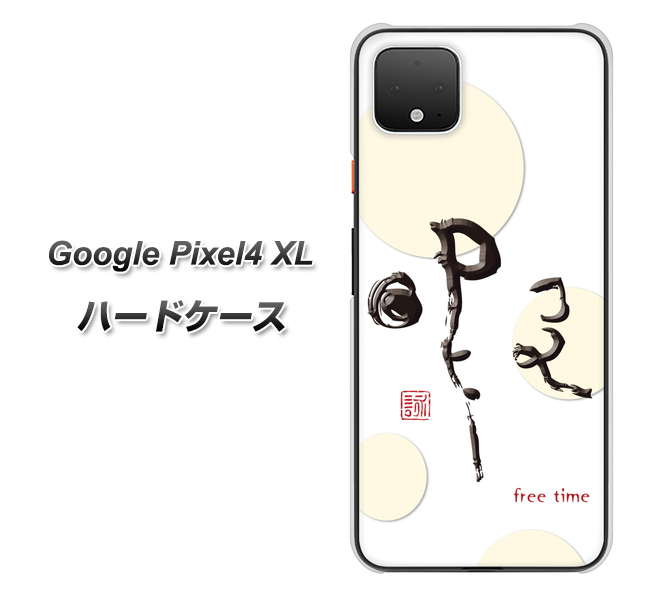 Google Pixel 4 XL OE822 暇 ハードケース 背面印刷