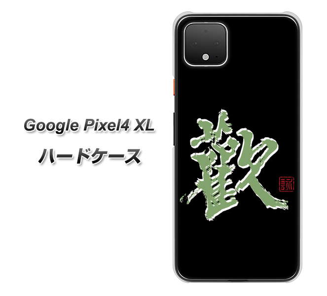Google Pixel 4 XL OE823 歓 ハードケース 背面印刷