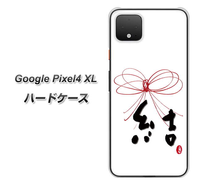 Google Pixel 4 XL OE831 結 ハードケース 背面印刷