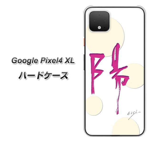 Google Pixel 4 XL OE833 陽 ハードケース 背面印刷