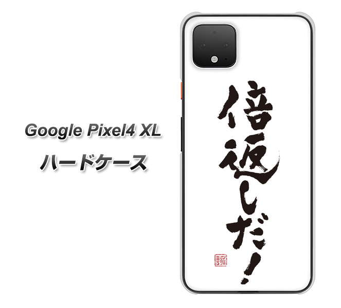 Google Pixel 4 XL OE842 倍返しだ！ ハードケース 背面印刷