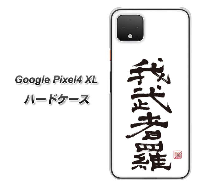 Google Pixel 4 XL OE843 我武者羅（がむしゃら） ハードケース 背面印刷