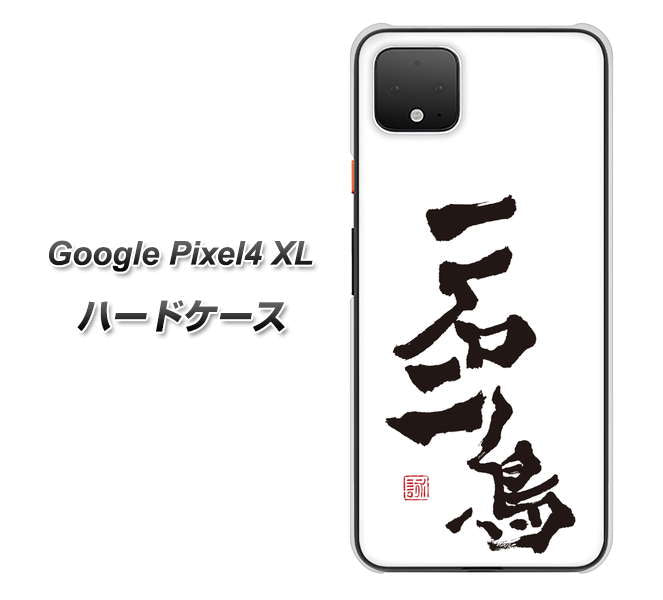 Google Pixel 4 XL OE844 一石二鳥 ハードケース 背面印刷