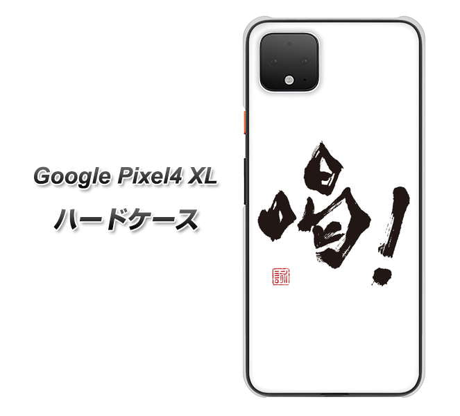 Google Pixel 4 XL OE845 喝！ ハードケース 背面印刷