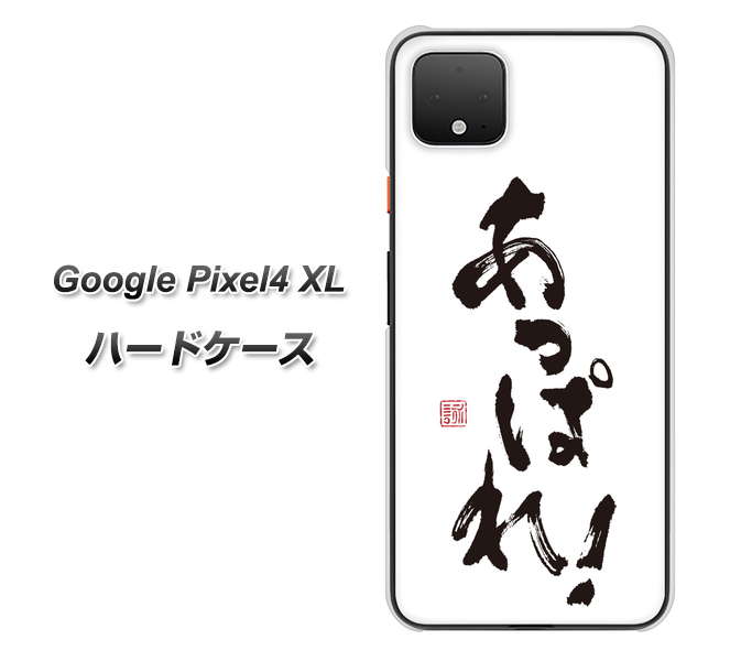 Google Pixel 4 XL OE846 あっぱれ！ ハードケース 背面印刷