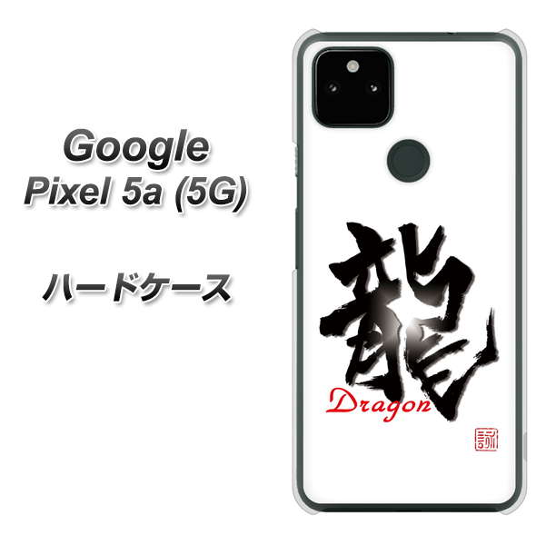 Google Pixel 5a (5G) OE804 龍ノ書 ハードケース 背面印刷