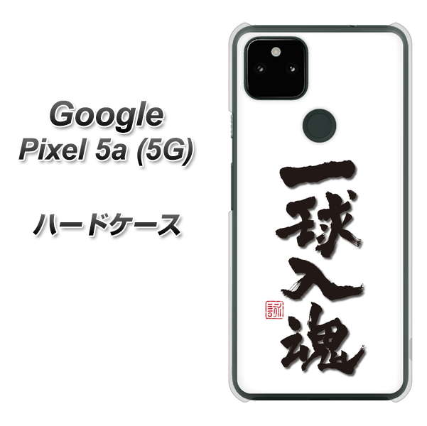 Google Pixel 5a (5G) OE805 一球入魂 ホワイト ハードケース 背面印刷
