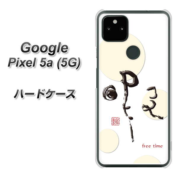 Google Pixel 5a (5G) OE822 暇 ハードケース 背面印刷