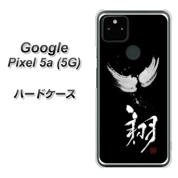 Google Pixel 5a (5G) OE826 翔 ハードケース 背面印刷