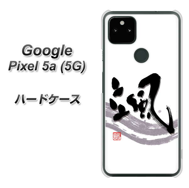 Google Pixel 5a (5G) OE827 颯 ハードケース 背面印刷