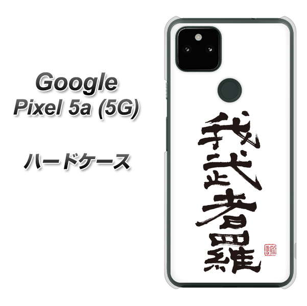 Google Pixel 5a (5G) OE843 我武者羅（がむしゃら） ハードケース 背面印刷