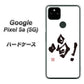Google Pixel 5a (5G) OE845 喝！ ハードケース 背面印刷